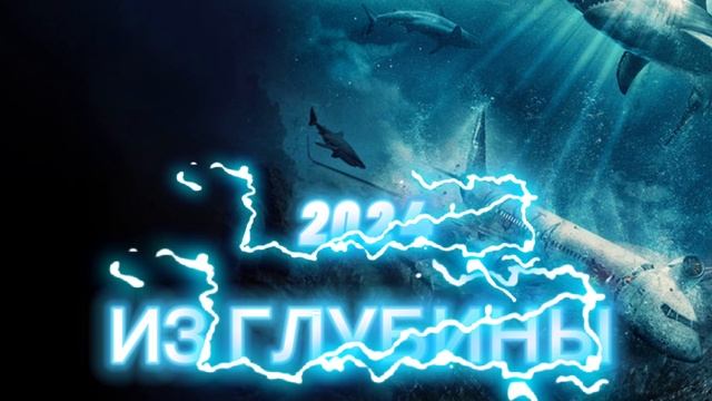 Из глубины Фильм 2024