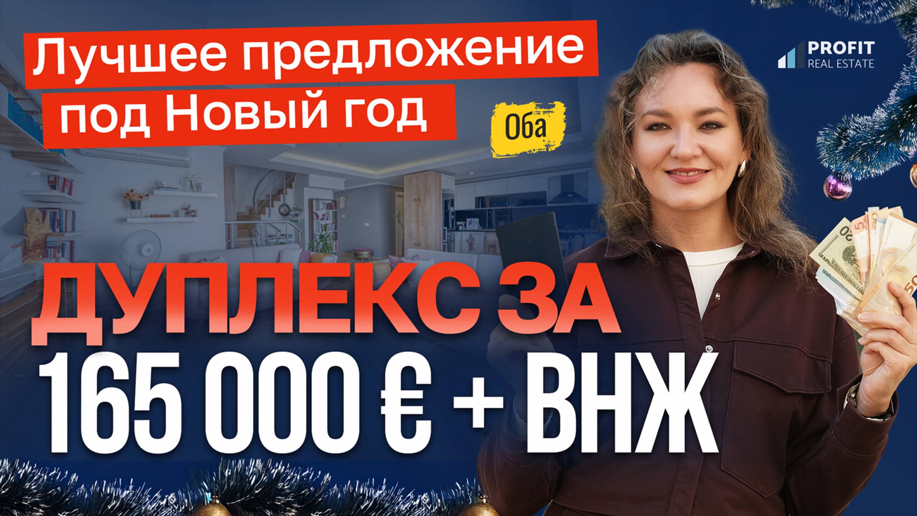 Дуплекс в Оба: идеальный выбор ДЛЯ СЕМЬИ И ИНВЕСТИЦИЙ! Купить квартиру в Алании. ВНЖ в Турции
