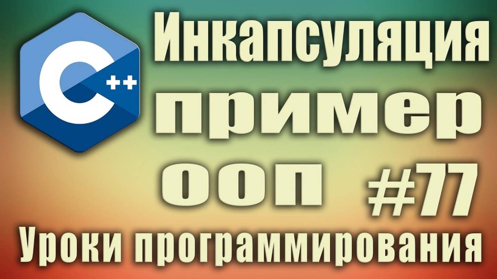 Инкапсуляция ООП пример. private методы. Что такое инкапсуляция. C++ Для начинающих. Урок#77