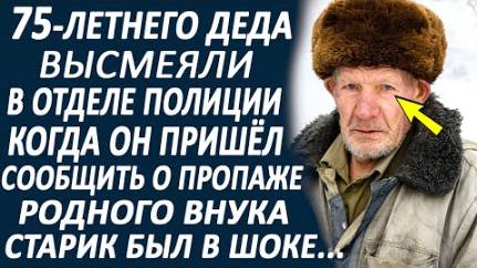 75-летнего деда высмеяли, когда он пришёл в отдел полиции, сообщить о пропаже своего внука...