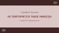 Самоцветы — Не повторяется такое никогда