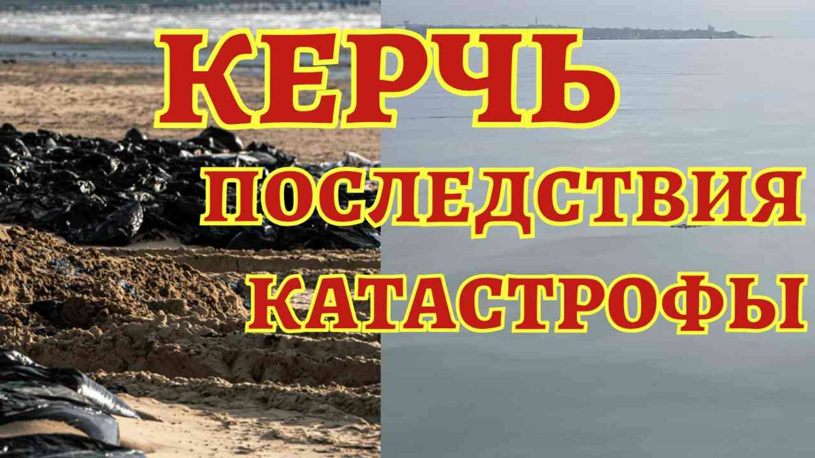 Керчь сегодня. Реальная обстановка в городе после экологической катастрофы в Керченском проливе.