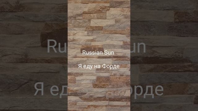 Russian Sun - Я еду на Форде