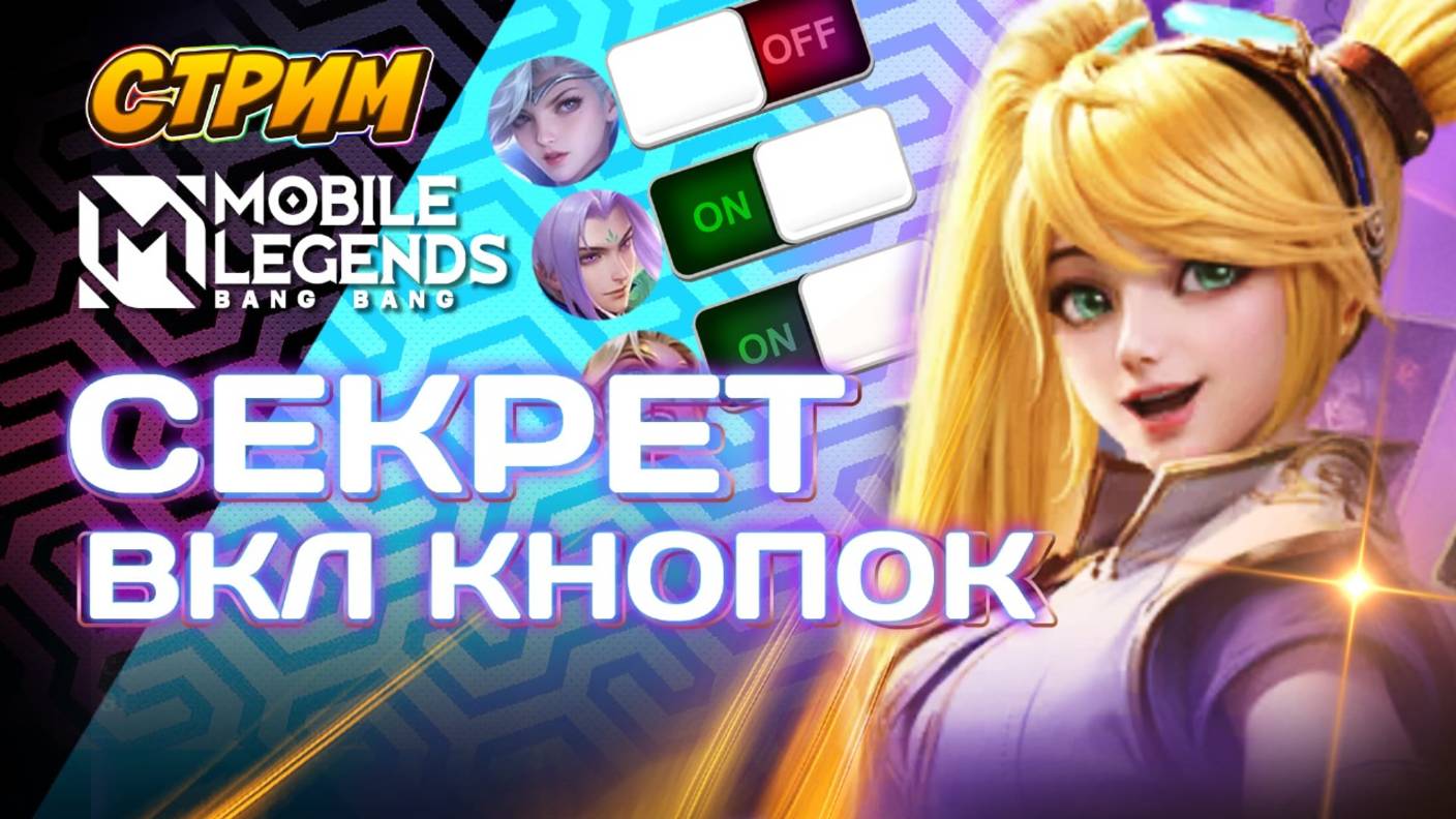 🎮 Стрим Соло рейтинг в Mobile Legends: Путь к Вершине! 🌟