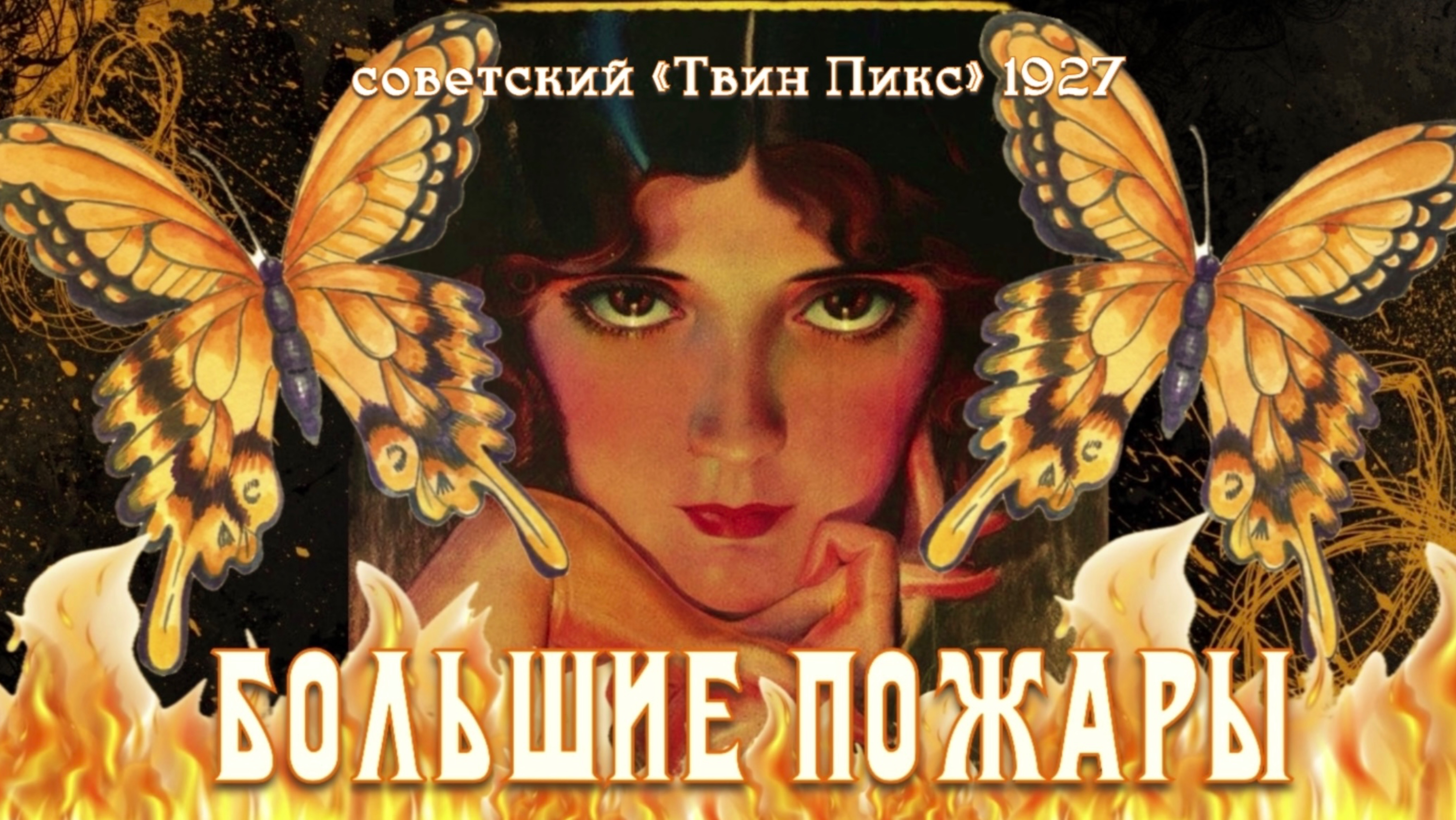 «БОЛЬШИЕ ПОЖАРЫ» (1927) | СОВЕТСКИЙ
«ТВИН ПИКС»