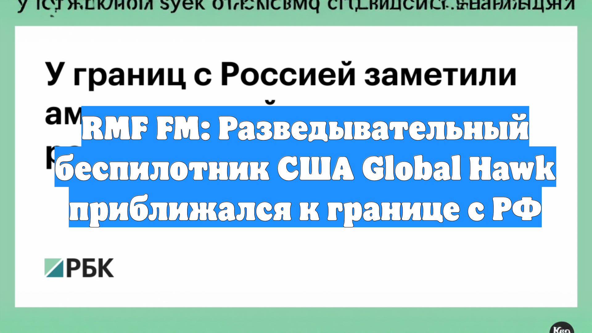 RMF FM: Разведывательный беспилотник США Global Hawk приближался к границе с РФ