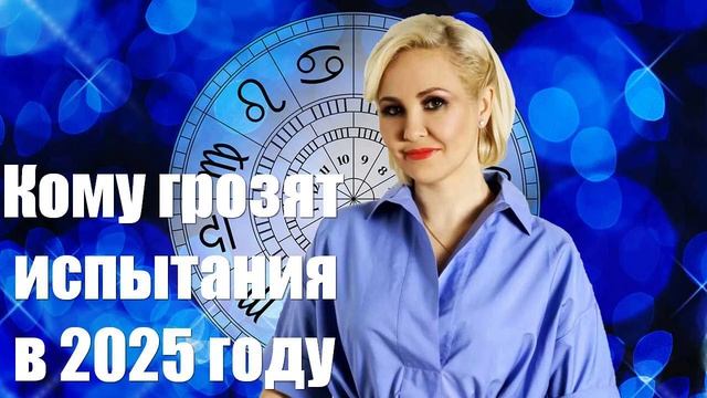Кому грозят испытания в 2025 году по мнению Василисы Володиной