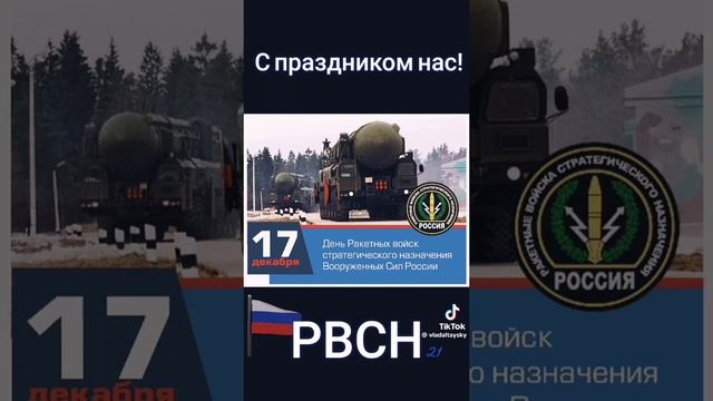 РВСН с праздником