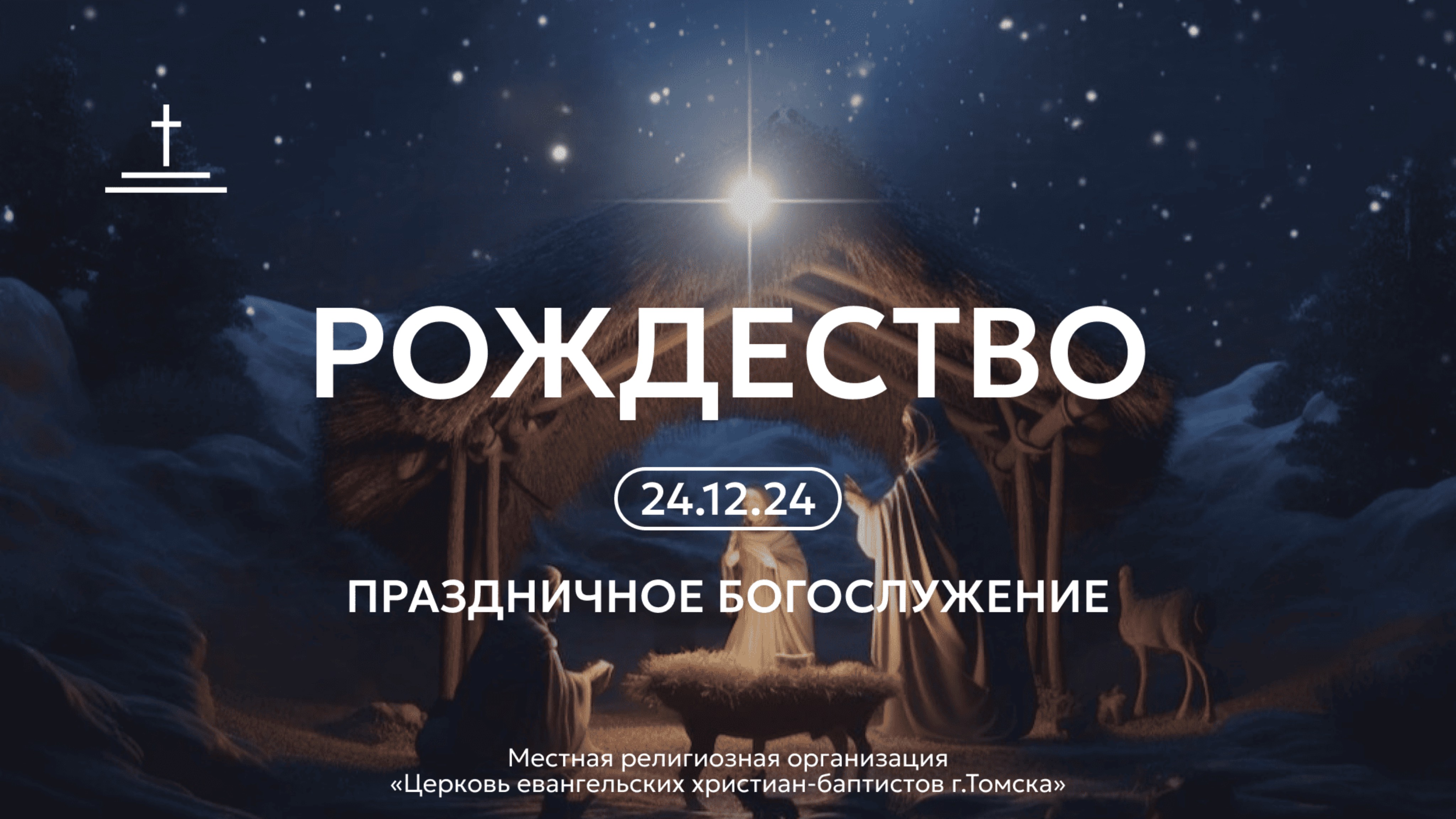 Рождественское богослужение 24.12.24 Центральная церковь ЕХБ г.Томск