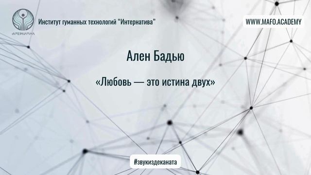 Бадью о любви и философии. Кафедра Нейропсихологии