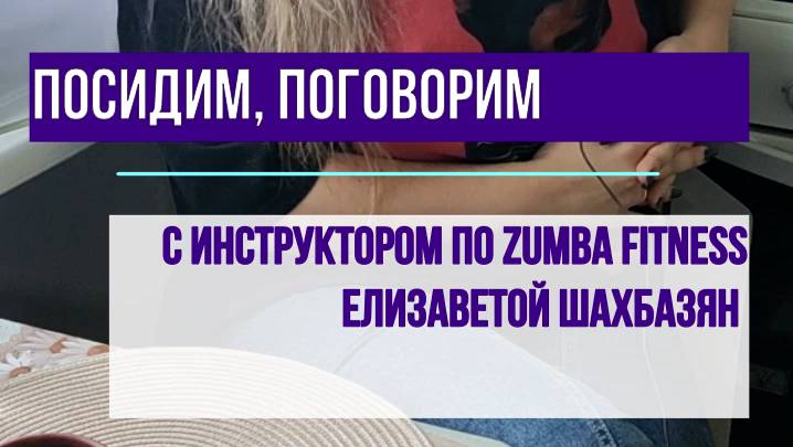ИНТЕРВЬЮ с инструктором, тренером по ZUMBA FITNESS (Зумба Фитнес). Как стать инструктором по зумбе!