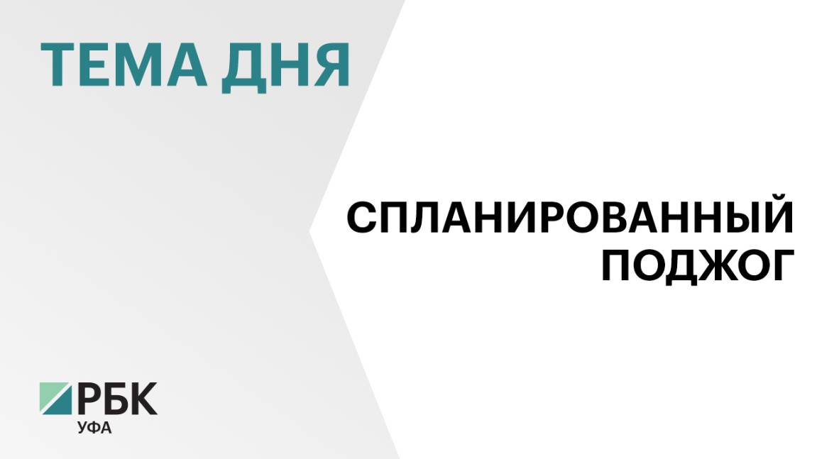 Уфимец поджог почтовое отделение по заданию мошенников