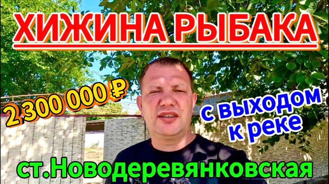 🏡Продаётся дом 46м2🦯15 соток🦯газ по меже🦯вода🦯выход к реке 🦯2 300 000 ₽🦯89245404992 Виктор