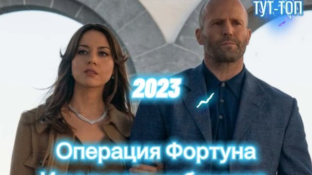 Операция Фортуна Искусство побеждать Фильм 2023