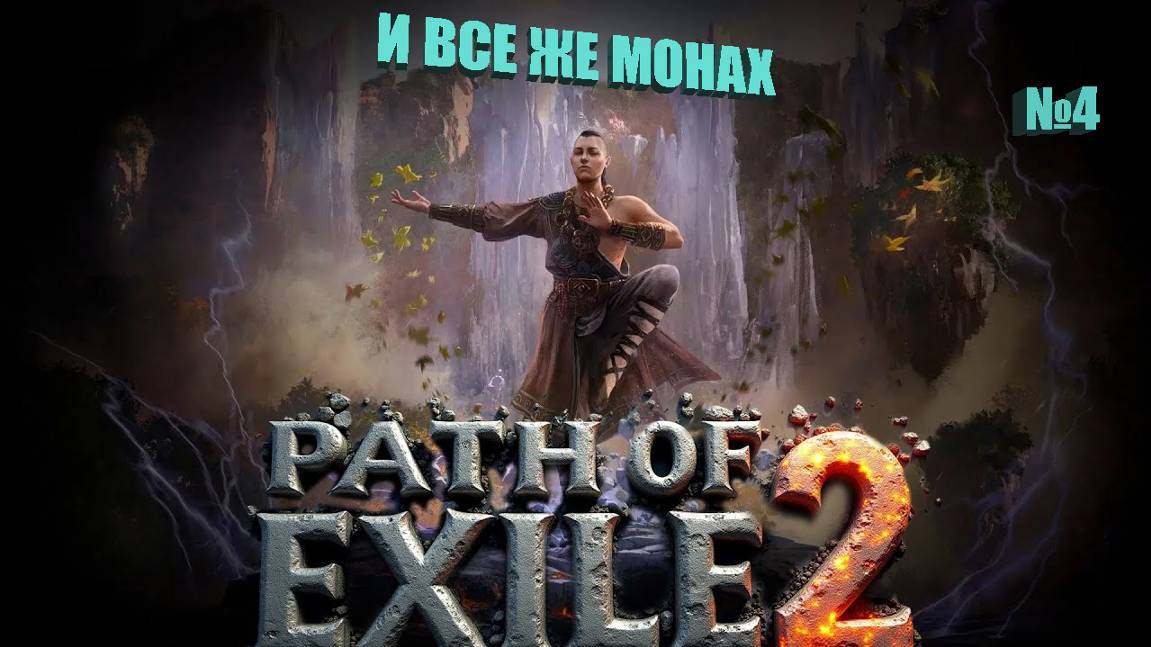 Path of Exile 2 и все же монах №4