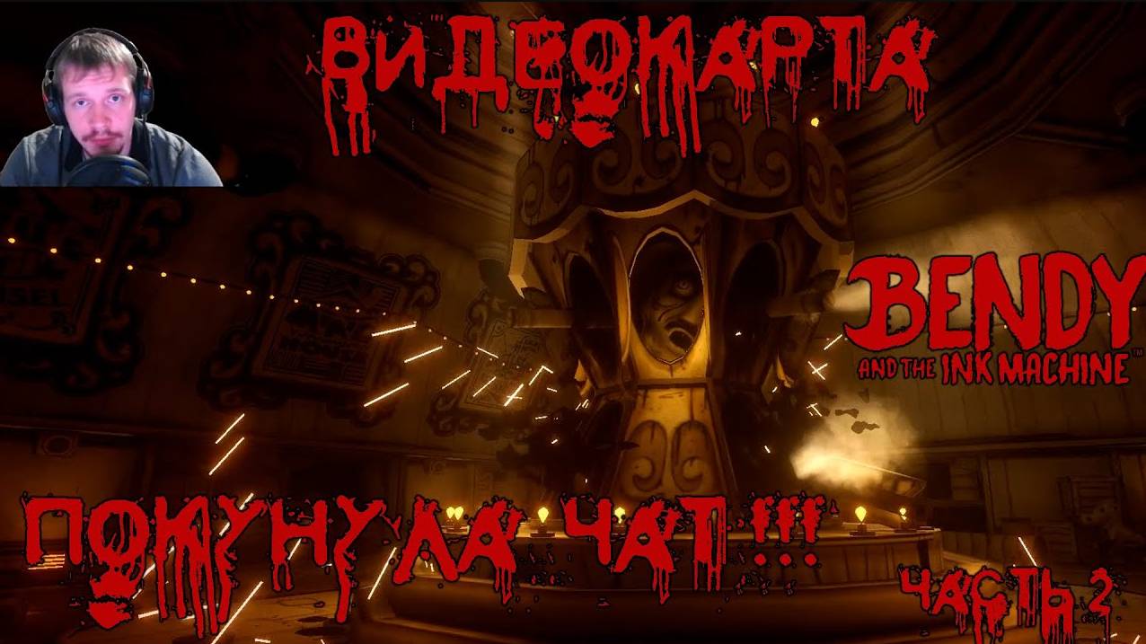 Карусель счастья! Часть 2 Bandy and the INK MACHINE