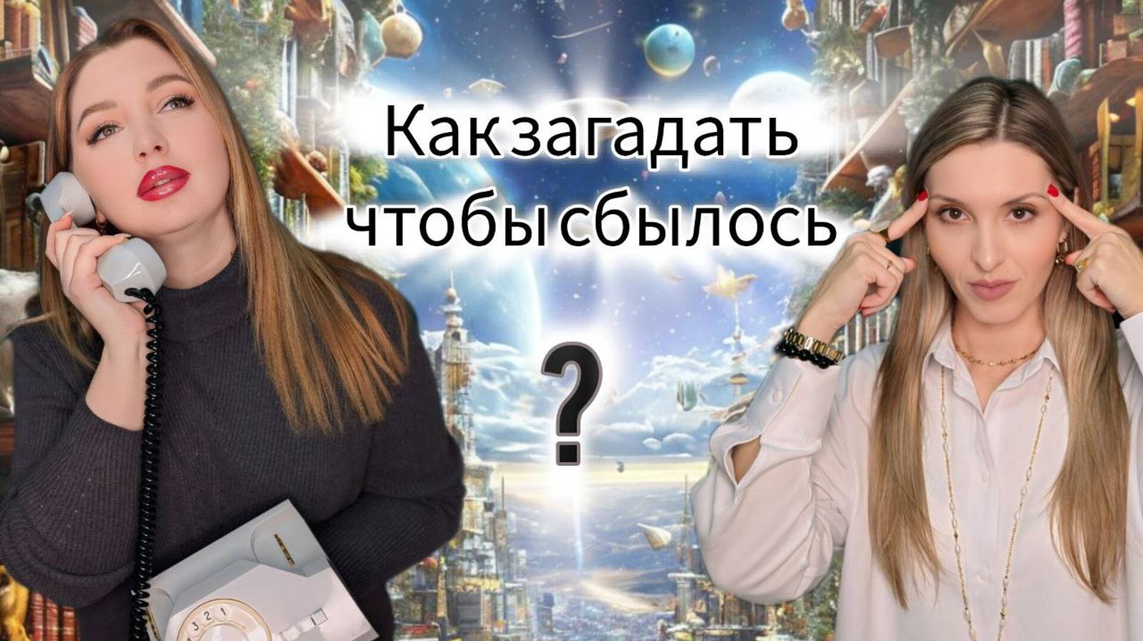 Желания. Как загадать, чтобы сбылось?