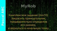 Pascal ABC. Комплексное задание (mix10).
