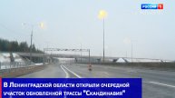 В Ленинградской области открыли очередной участок обновленной трассы "Скандинавия"