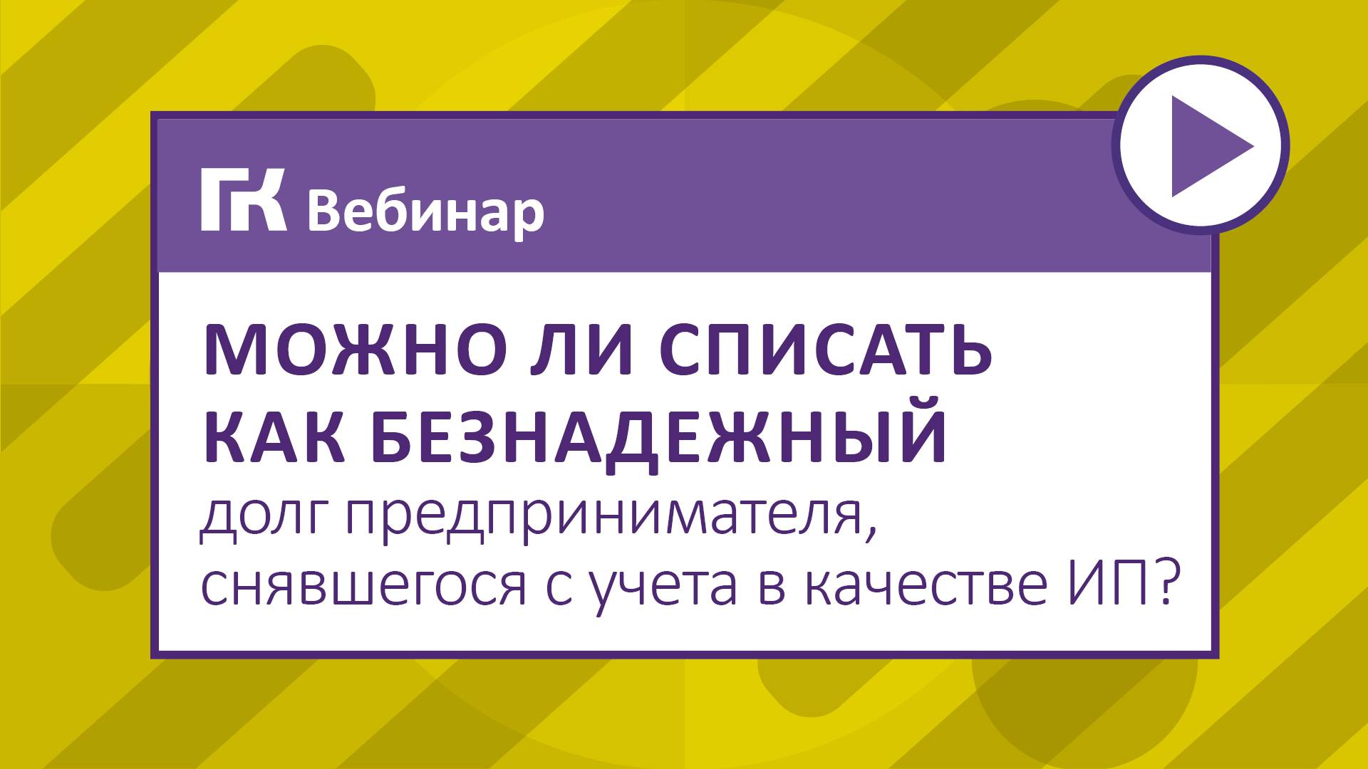 Можно ли списать как безнадежный долг предпринимателя, снявшегося с учета в качестве ИП