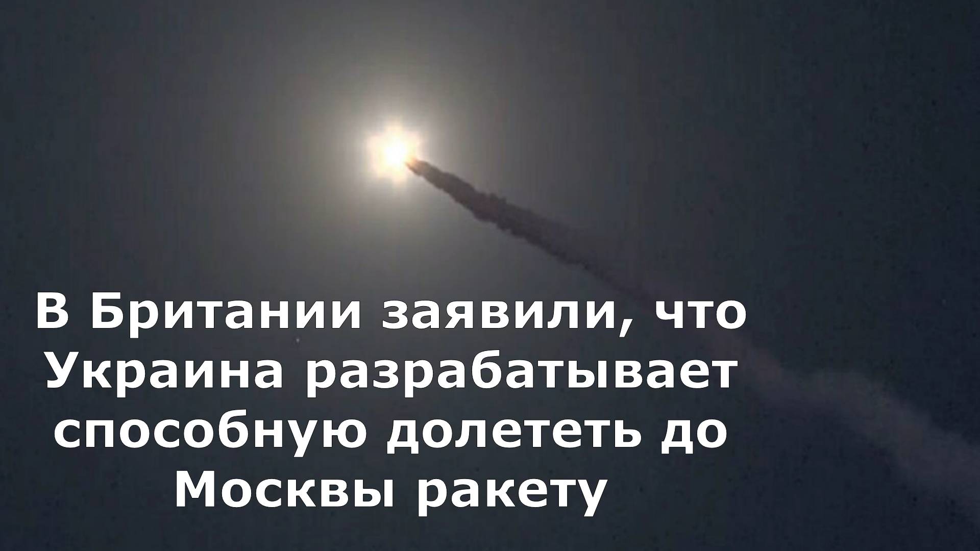 В Британии заявили, что Украина разрабатывает способную долететь до Москвы ракету