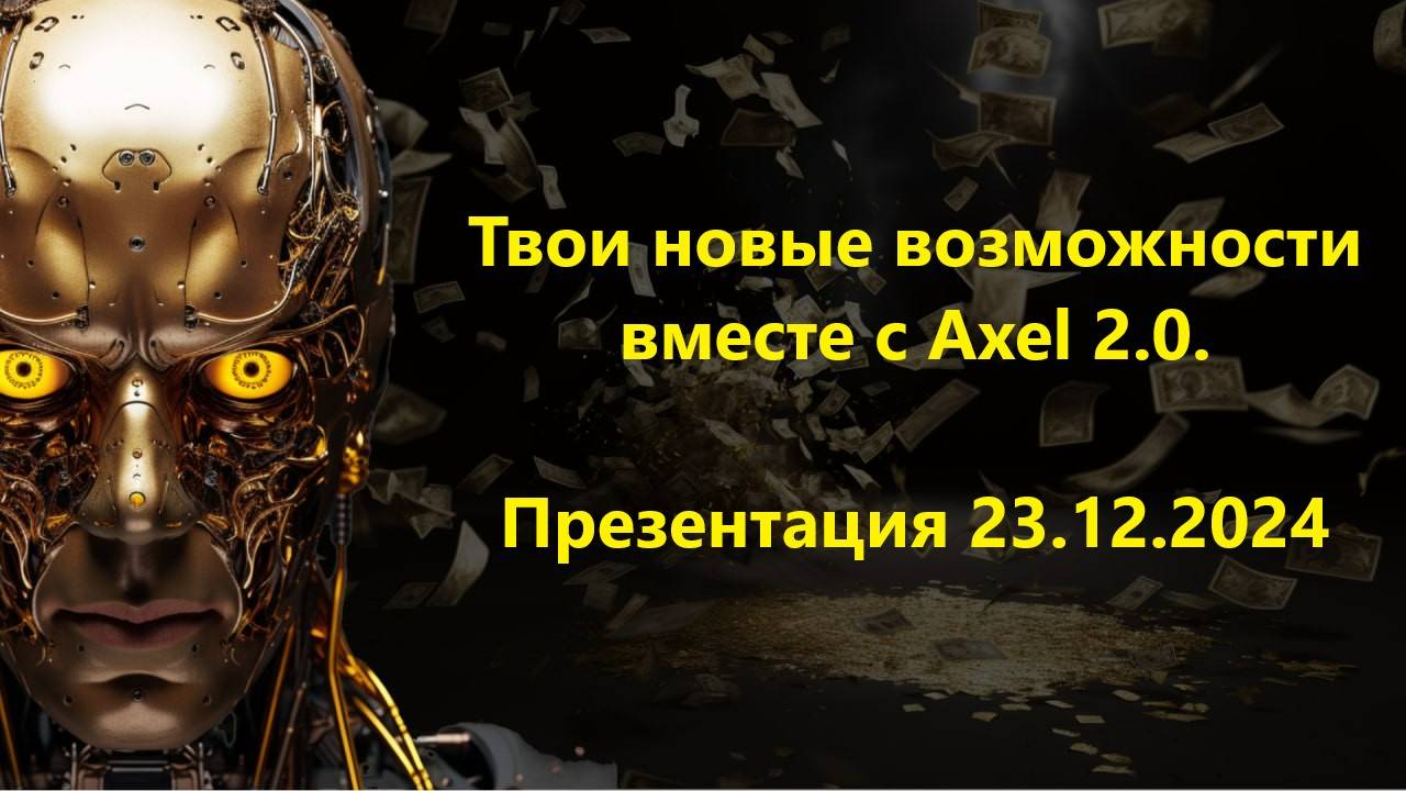 Презентация новых возможностей сервиса  Axel 23.12.2024