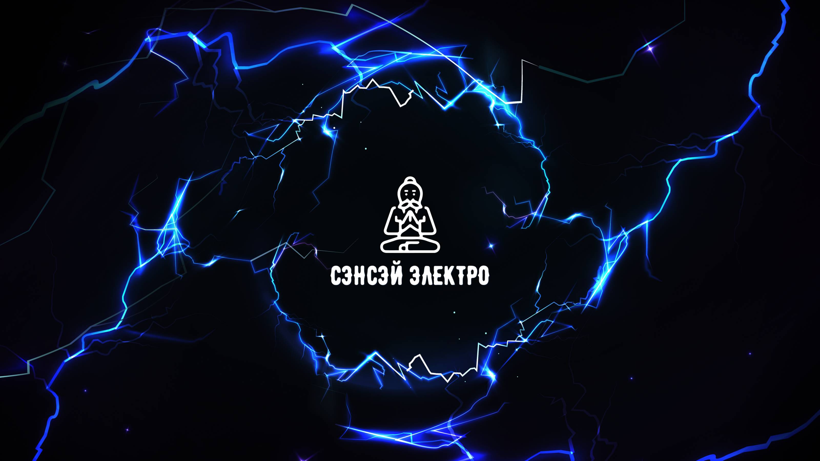Знакомьтесь - Sensei Electro.