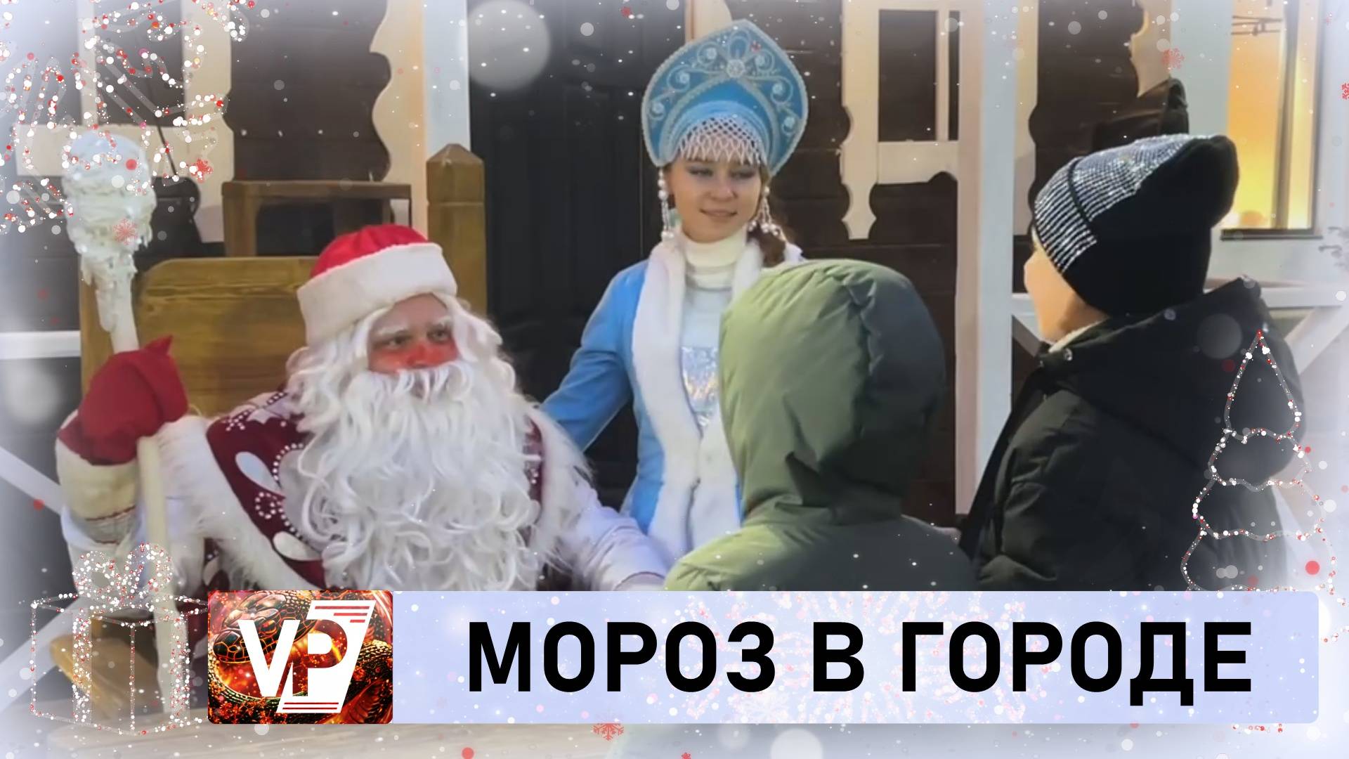 В ВОЛГОГРАДСКОМ ГОРСАДУ ОТКРЫЛАСЬ РЕЗИДЕНЦИЯ ДЕДА МОРОЗА