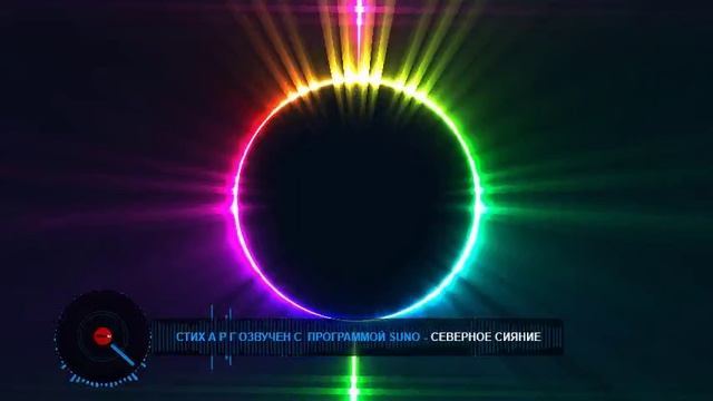 СЕВЕРНОЕ СИЯНИЕ