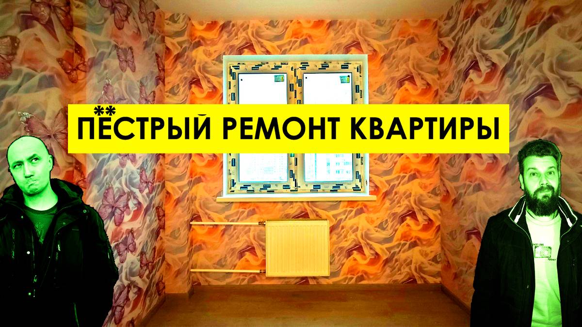 Косметический ремонт квартиры / Эконом ремонт квартиры / Ремонт квартиры недорого / Ремонт квартиры