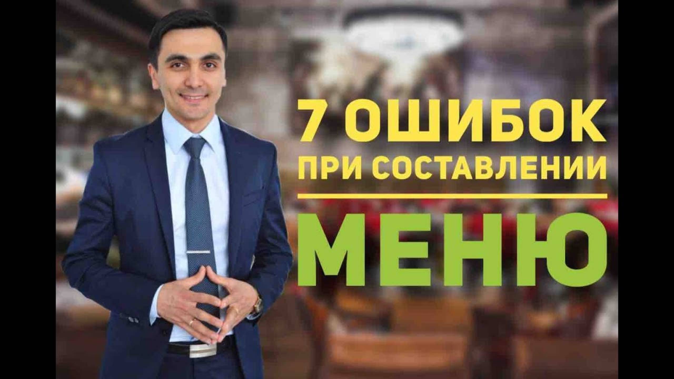 7 ошибок при составлении меню, секрет ресторатора