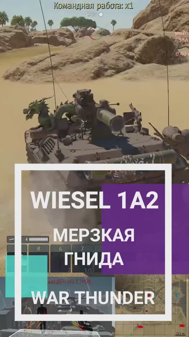 Противная мелочь Wiesel 1A2