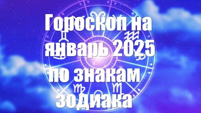 Гороскоп на январь 2025 по знакам зодиака