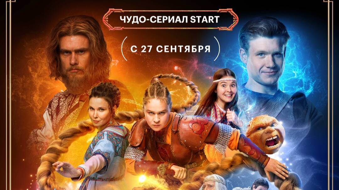 Последний богатырь. Наследие "ВСЕ СЕРИИ" (сериал, 2024, 1 сезон)  смотреть онлайн