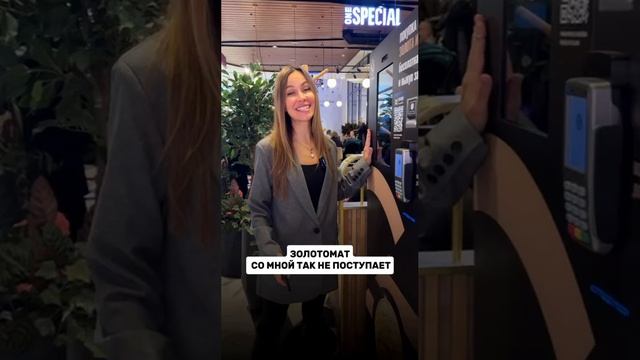 Кофе — обжигает☕️
Золотомат — выручает🤩