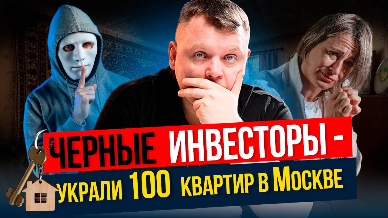 Раскрыта новая схема МОШЕННИКОВ! Они отбирали квартиры СОТНЯМИ!