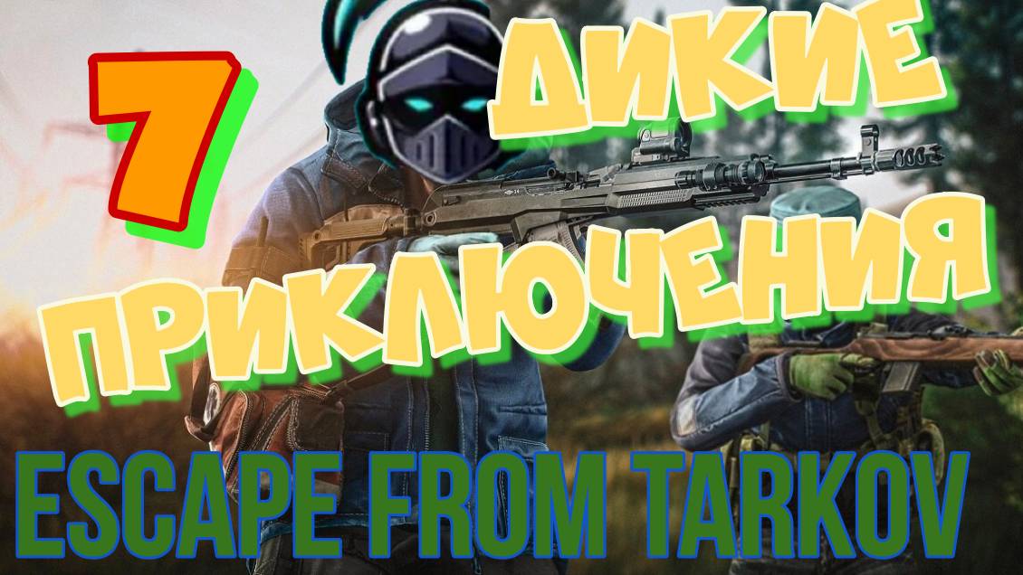 Escape from Tarkov ► Дикие Похождения ►