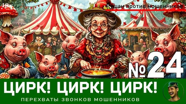 Цирк! Цирк! Цирк! №24 / Перехваты звонков мошенников