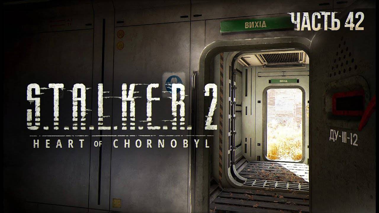 S.T.A.L.K.E.R. 2 Heart of Chornobyl Прохождение # 42. Янтарь.