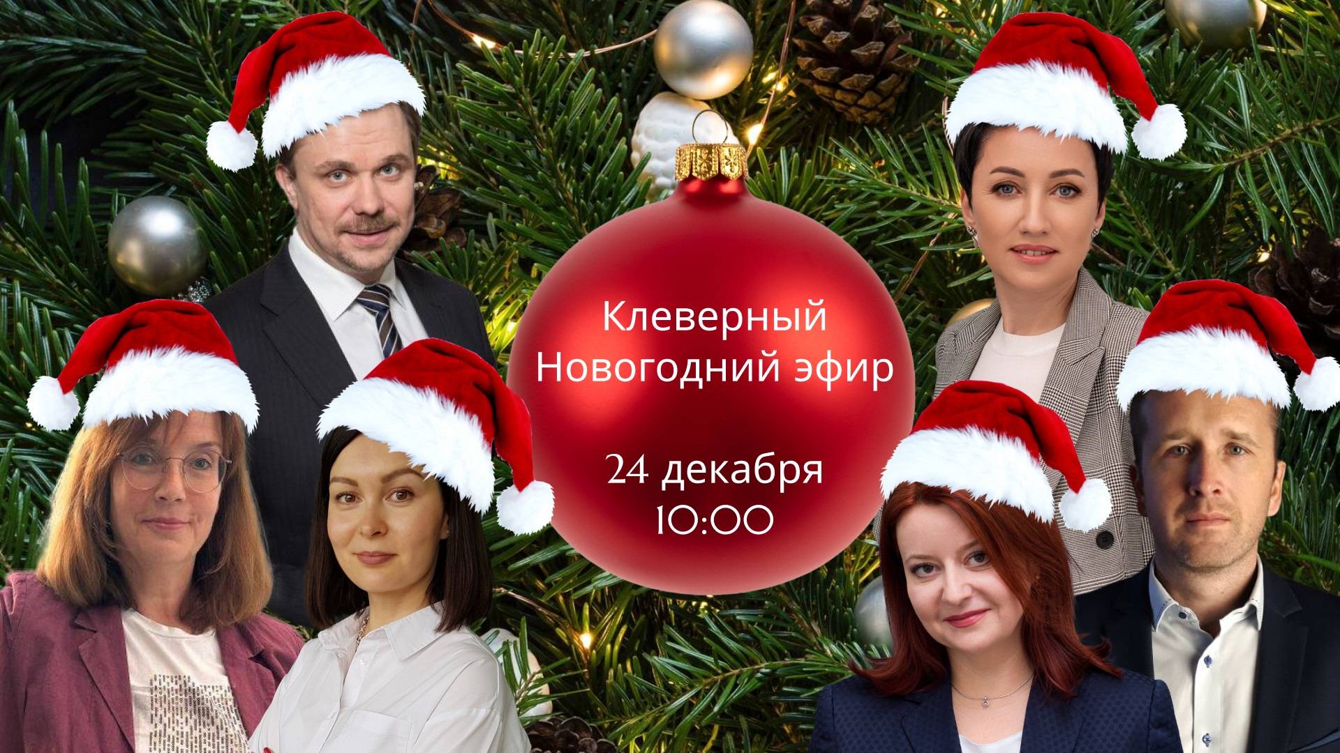 Новогодний клеверный эфир