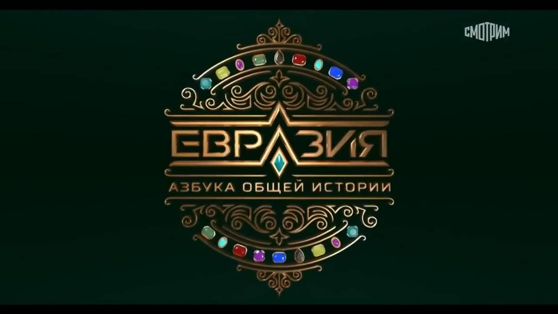 Евразия. Азбука общей истории