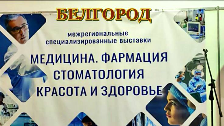 Белгород. Ежегодная межрегиональная выставка медицинского оборудования. 2024 год