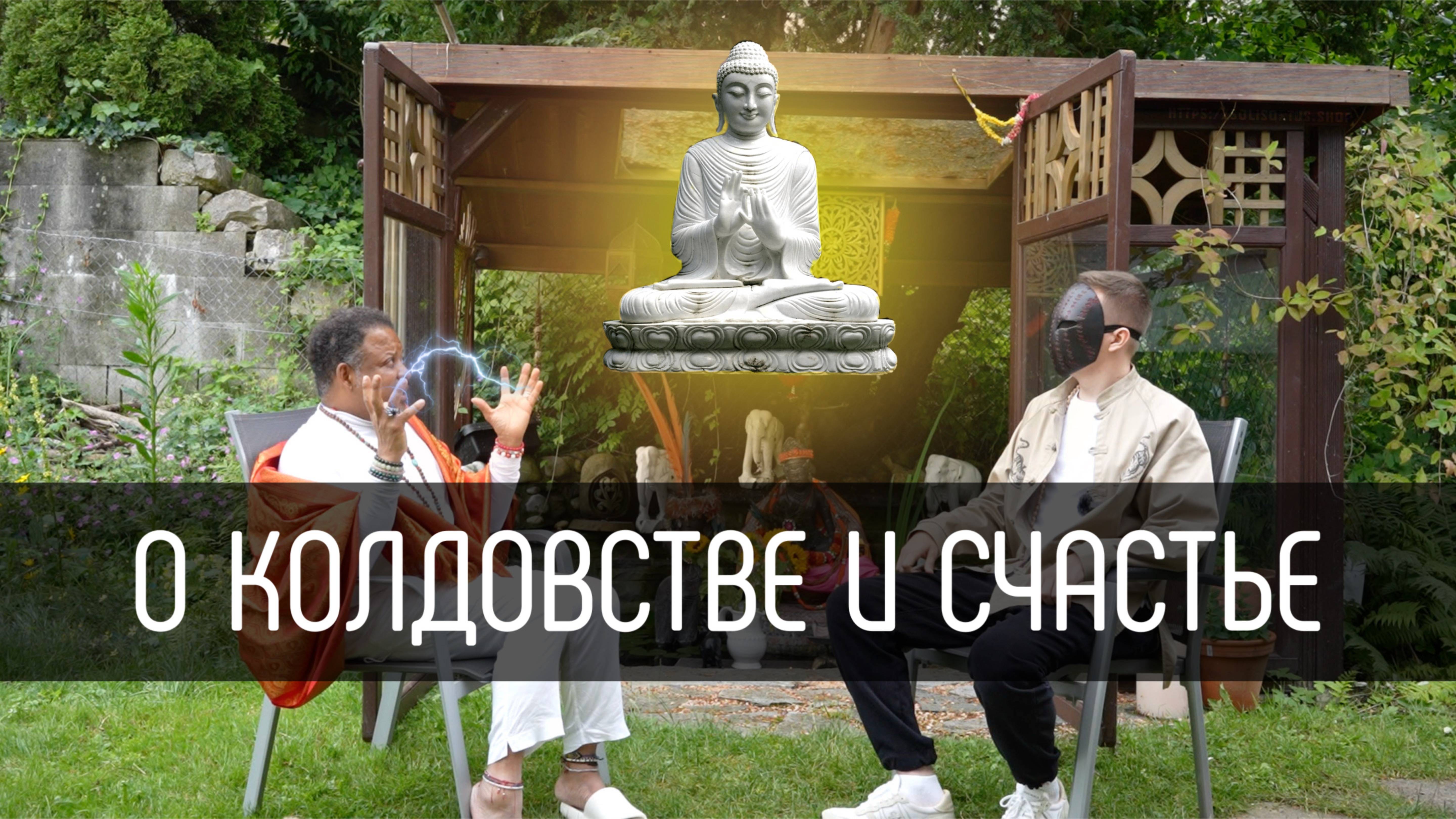 О колдовстве и счастье — Промо