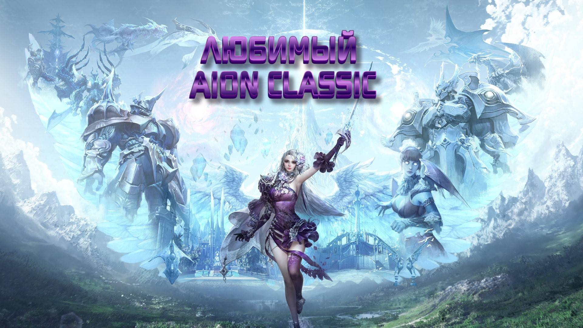 Aion 3.0 Развлекаемся с друзьями 18+
