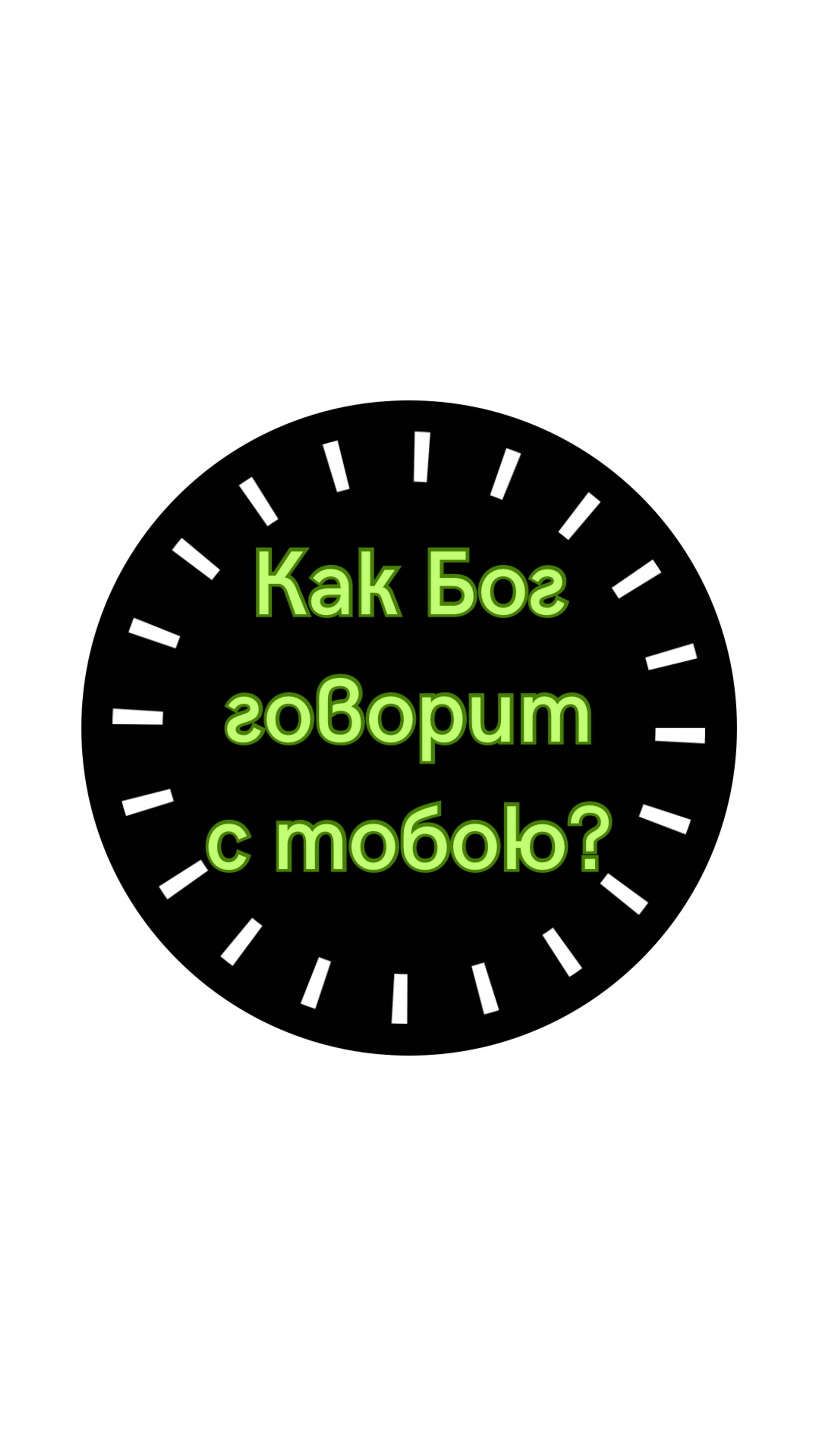 Как Бог говорит с тобою?