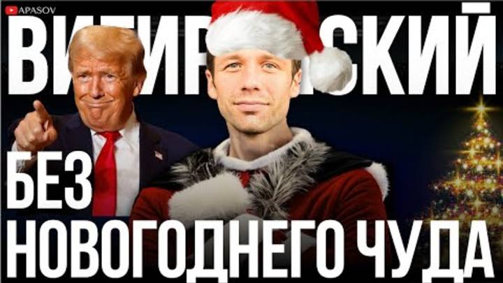 ВИГИРИНСКИЙ ТРАМП ЗАВЕРШИТ ВОЙНУ В УКРАИНЕ И ОСТАНОВИТ ХАОС В МИРЕ   ПРЯМОЙ ЭФИР   АПАСОВ