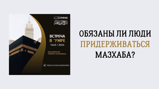 2 Обязаны ли люди придерживаться мазхаба? // Сирадж Абу Тальха