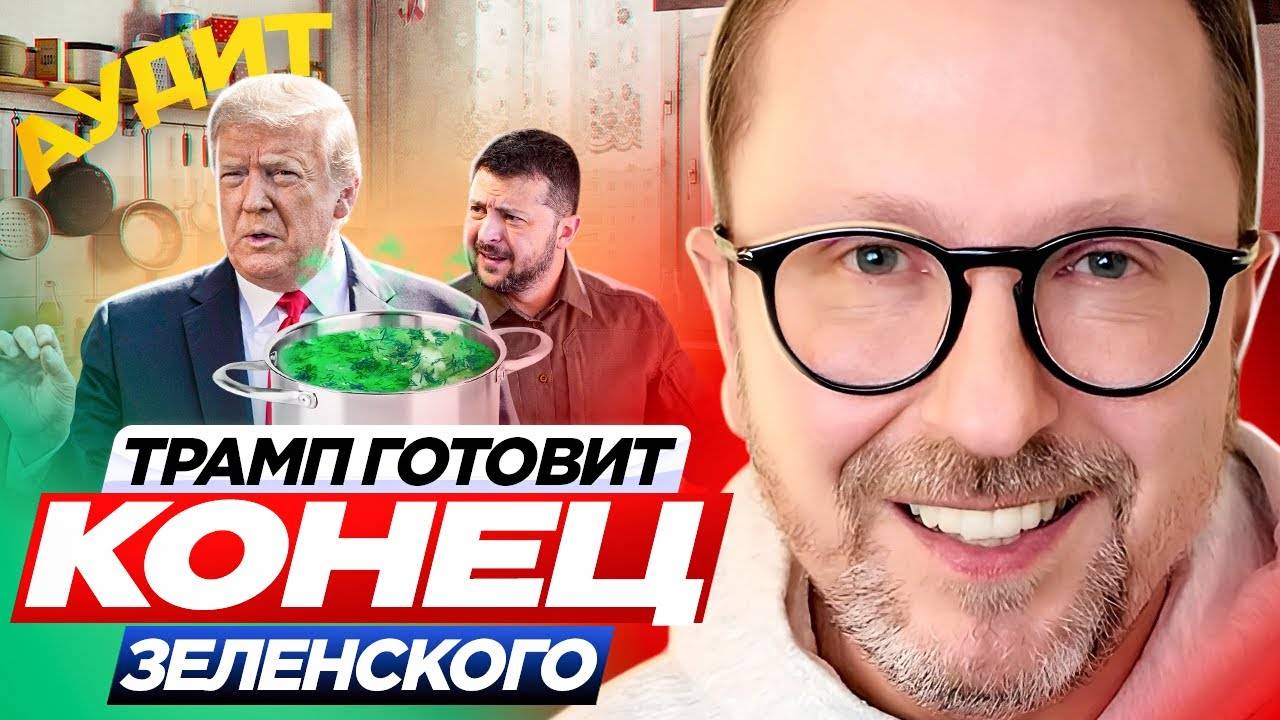 Трамп готовит конец Зеленского - Анатолий Шарий