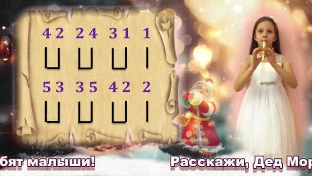 ДОБРЫЙ ДЕДУШКА МОРОЗ. МИНУС для Свирели Смеловой (со зв. свирели) и КАРАОКЕ. Исп. Назарова София.