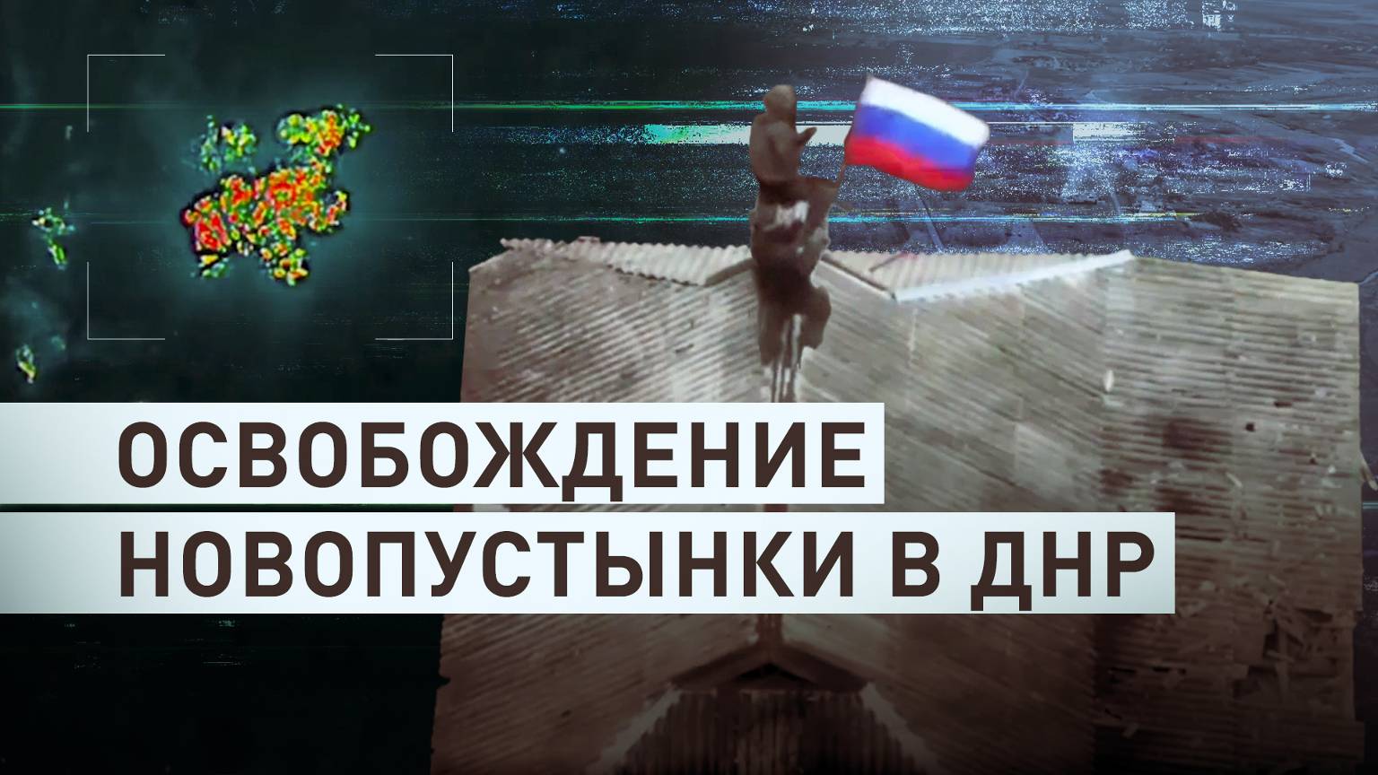 «Дом за домом защищали»: российские бойцы рассказали об освобождении Новопустынки